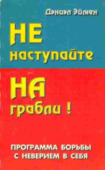 Книга Эймен Д. Не наступайте на грабли!, 20-83, Баград.рф